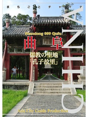 cover image of 山東省009曲阜　～儒教の聖地「孔子故里」